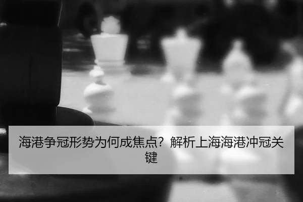 海港争冠形势为何成焦点？解析上海海港冲冠关键