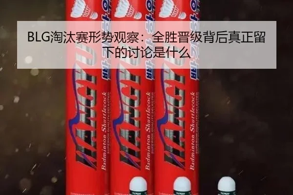 BLG淘汰赛形势观察：全胜晋级背后真正留下的讨论是什么