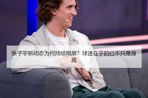 张子宇新动态为何持续刷屏？球迷在乎的已不只是身高