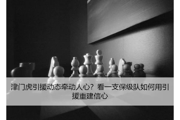 津门虎引援动态牵动人心？看一支保级队如何用引援重建信心